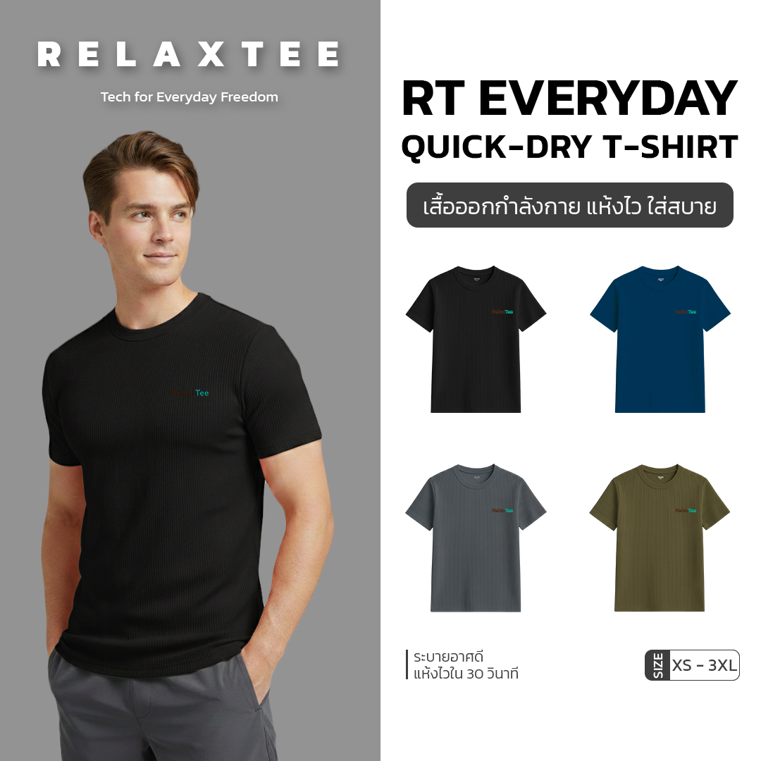 เสื้อยืด RelaxTee เทคโนโลยีพิเศษ  แห้งเร็วทันใจ ระบายอากาศดี  ช่วยบล็อกแสงแดด สำหรับออกกำลังกายกลางแจ้ง